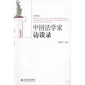 中國法學家訪談錄 第六卷
