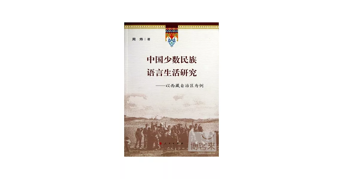 中國少數民族語言生活研究：以西藏自治區為例 | 拾書所