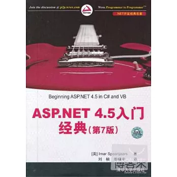 ASP.NET 4.5入門經典（第7版）