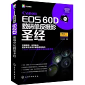 Canon EOS 60D數碼單反攝影聖經(附贈1數碼相機清潔體驗裝)