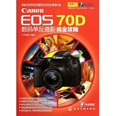 Canon EOS 70D數碼單反攝影完全攻略