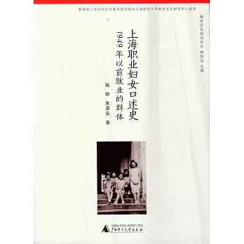 上海職業婦女口述史：1949年以前就業的群體