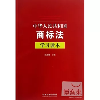 中華人民共和國商標法學習讀本
