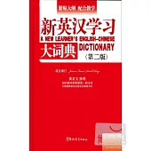 新英漢學習大詞典(第二版)