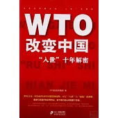 WTO改變中國：「入世」十年解密