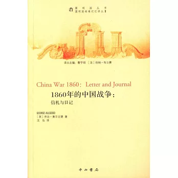 1860年的中國戰爭：信札與日記