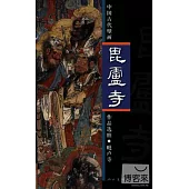中國古代壁畫作品選粹：(田比)盧寺