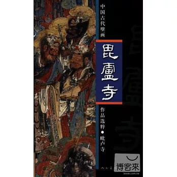 中國古代壁畫作品選粹：（田比）盧寺