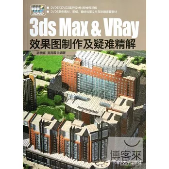 3ds Max & VRay效果圖制作及疑難精解