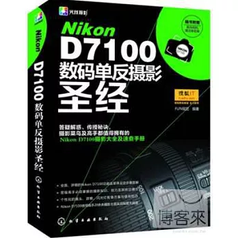 NiKon D7100 數碼單反攝影聖經