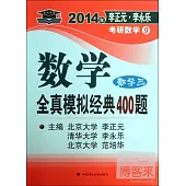 2014年李正元·李永樂考研數學9：數學全真模擬經典400題(數學三)