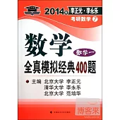 2014年李正元·李永樂考研數學7：數學全真模擬經典400題(數學一)