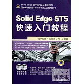 Solid Edge ST5快速入門教程