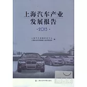 上海汽車產業發展報告2013