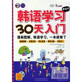 韓語學習零起點30天入門