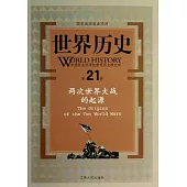 世界歷史·第21冊--兩次世界大戰的起源