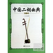中國二胡曲典(第三卷)