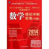 2014年MBA、MPA、MPAcc管理類聯考數學模擬沖刺密卷(10套)