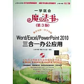 Word/Excel/PowerPoint 2010三合一辦公應用(第3版)