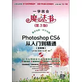 Photoshop CS6從入門到精通(全彩版)第3版
