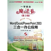 Word/Excel/PowerPoint 2003三合一辦公應用(第3版)