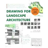 世界景觀建築設計技法表現