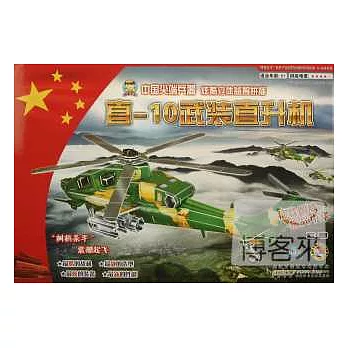 中國尖端兵器炫酷立體益智拼插·直-10武裝直升機