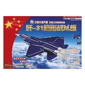 中國尖端兵器炫酷立體益智拼插·殲-31隱形戰斗機
