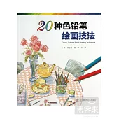 20種色鉛筆繪畫技法(附.同步練習冊)