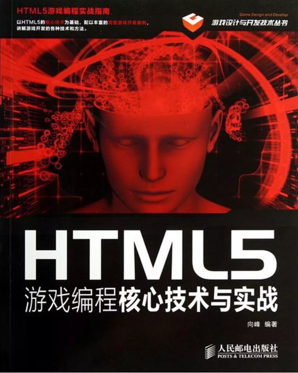 HTML5游戲編程核心技術與實戰