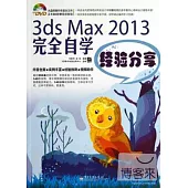 3ds Max 2013完全自學經驗分享
