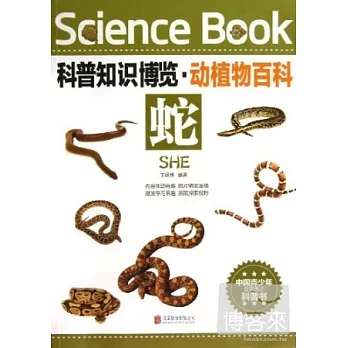科普知識博覽·動植物百科：蛇（彩圖版）
