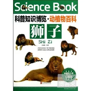 科普知識博覽·動植物百科：獅子（彩圖版）