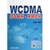 WCDMA信令解析與網絡優化