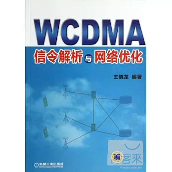 WCDMA信令解析與網絡優化