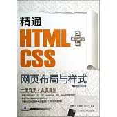 精通HTML+CSS網頁布局與樣式(視頻教學版)