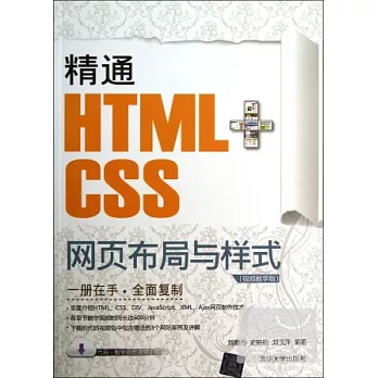 精通HTML+CSS網頁布局與樣式（視頻教學版）