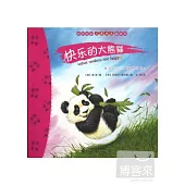 動物寶寶心靈成長圖畫書--快樂的大熊貓