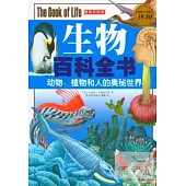 生物百科全書：動物、植物和人的奧秘世界