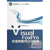 Visual FoxPro數據庫程序設計教程