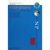 中國非營利評論：第十二卷