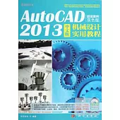 AutoCAD 2013 中文版機械設計實用教程(超值案例雙色版)