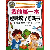 我的第一本趣味數學游戲書