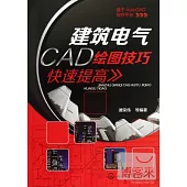 建築電氣CAD繪圖技巧快速提高