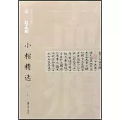 元趙孟(兆頁)小楷精選2