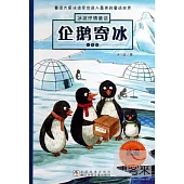 冰波抒情童話(注音版)：企鵝寄冰