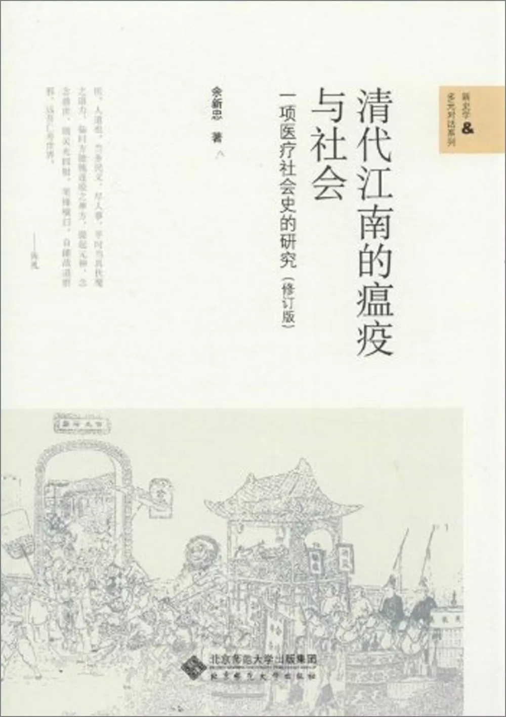 清代江南的瘟疫與社會:一項醫療社會史的研究(修訂版)