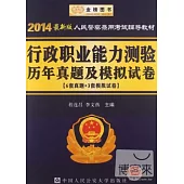 2014最新版人民警察錄用考試專用教材：行政職業能力測驗歷年真題及模擬試卷(6套真題+3套模擬試卷)