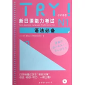 TRY!新日語能力考試N1語法必備 日本原版