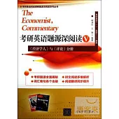 考研英語題源深閱讀.V：《經濟學人》與《評論》分冊